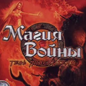Магия Войны: Тень Повелителя