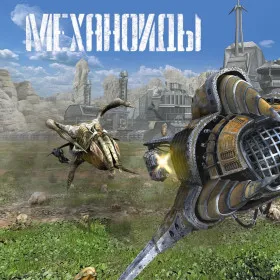 Механоиды