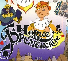 Новые Бременские