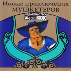 Новые приключения мушкетеров