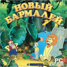 Новый Бармалей