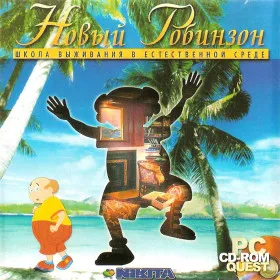 Новый Робинзон