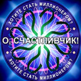 О, счастливчик!