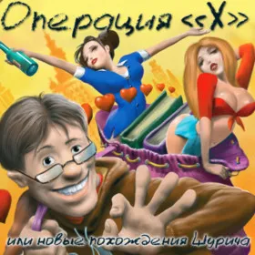 Операция "Х" или Новые Похождения Шурича