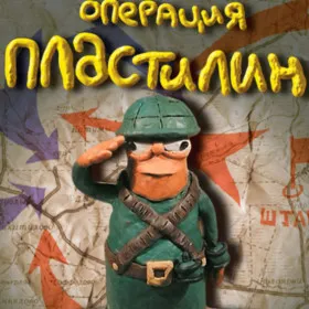 Операция "Пластилин"