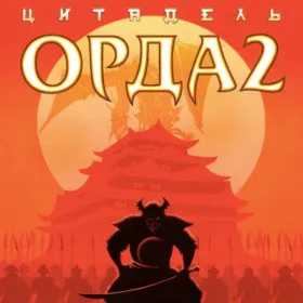 Орда 2: Цитадель