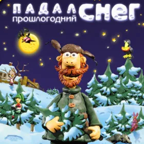 Падал прошлогодний снег