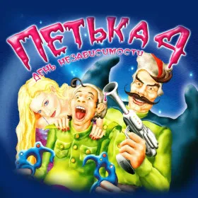 Петька 4: День независимости