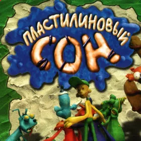 Пластилиновый сон