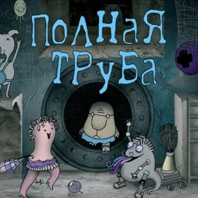 Полная труба