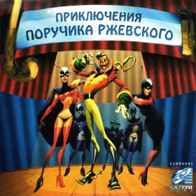 Приключения поручика Ржевского