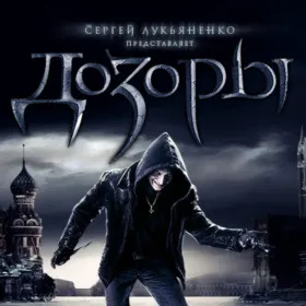 Дозоры