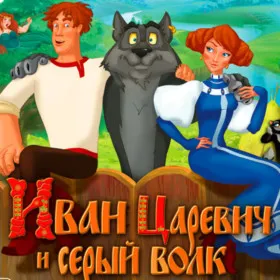 Иван Царевич и Серый Волк
