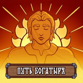 Путь богатыря