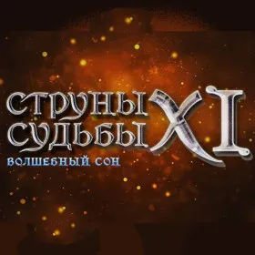 Струны судьбы XI: Волшебный сон