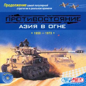 Противостояние: Азия в огне