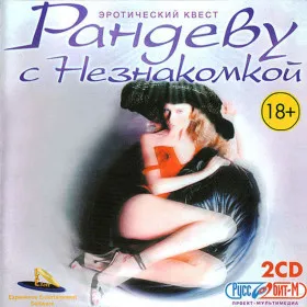 Рандеву с Незнакомкой