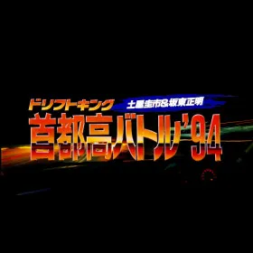 Drift King Shutokou Battle '94