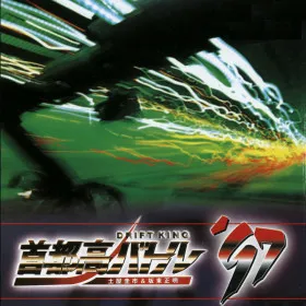 Drift King: Shutokou Battle '97