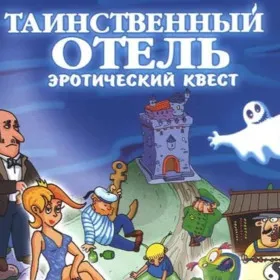 Таинственный отель