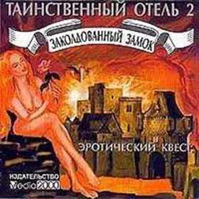 Таинственный отель 2: Заколдованный замок