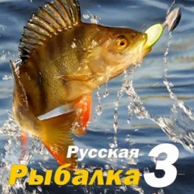 Русская рыбалка 3