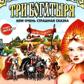 Три Богатыря или Очень Страшная Сказка