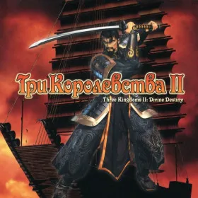 Three Kingdoms 2: Clash of Destiny