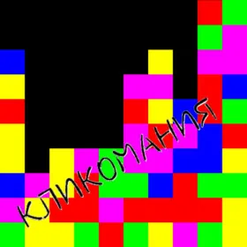 Clickomania!