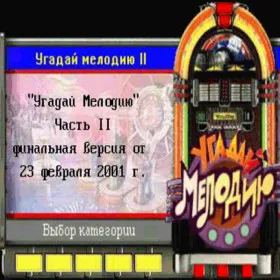 Угадай мелодию 2