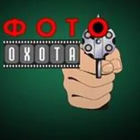 ФотоОхота