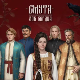 Смута: Зов сердца