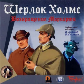 Шерлок Холмс: Возвращение Мориарти