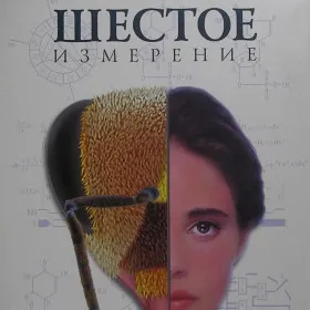 Шестое Измерение