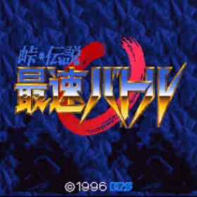 Touge Densetsu: Saisoku Battle