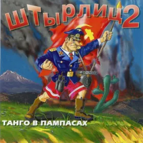 Штырлиц 2: Танго в Пампасах