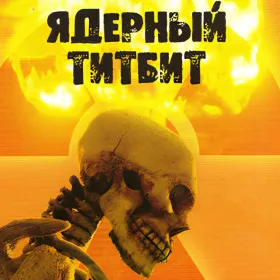 Ядерный титбит