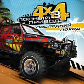 Полный привод 3: Последний поход