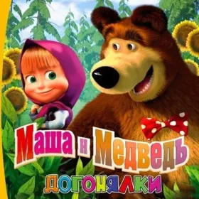 Маша и Медведь: Догонялки