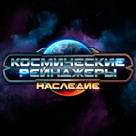 Космические рейнджеры: Наследие