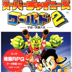 Super Chinese World 2: Uchuuichi Butou Taikai