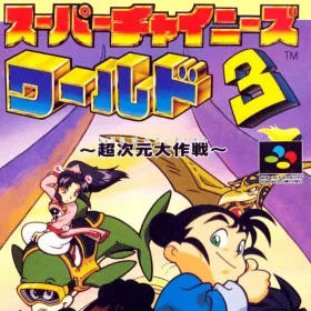 Super Chinese World 3