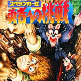 Spelunker II: Yuusha e no Chousen