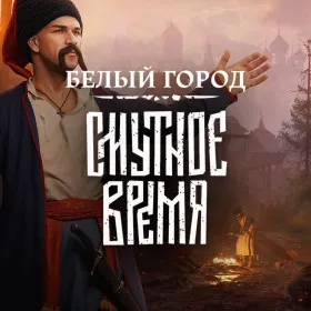 Смутное Время: Белый город