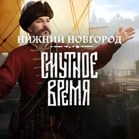 Смутное Время: Нижний Новгород