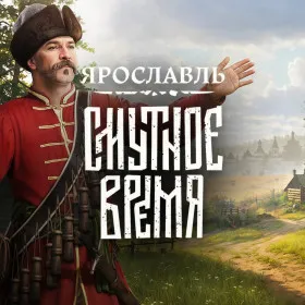 Смутное Время: Ярославль