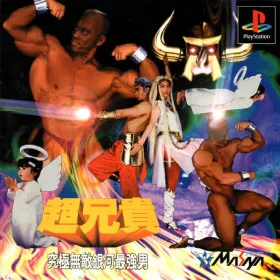 Cho Aniki: Kyuukyoku Muteki Ginga Saikyou Otoko