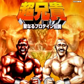 Cho Aniki: Seinaru Protein Densetsu