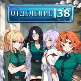 Отделение 38