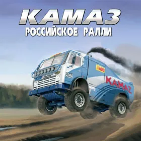 КАМАЗ. Российское ралли